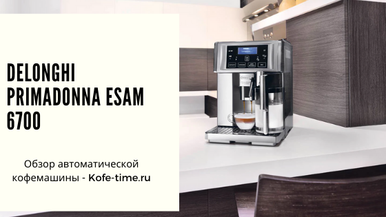 Обзор на кофемашину PRIMADONNA ESAM 6700/6704 